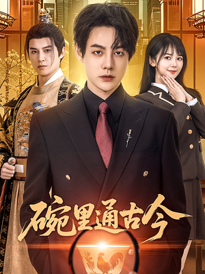 碗里通古今（61集）正能量短剧分享