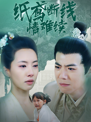 纸鸢断线情难续（80集）爱上这部短剧推荐给你们