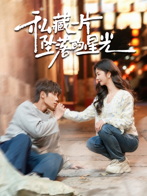 私藏一片坠落的星光（100集）全网最火催泪短剧