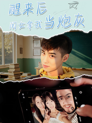 醒来后闺女拿我当炮灰（52集）免费观看热门短剧