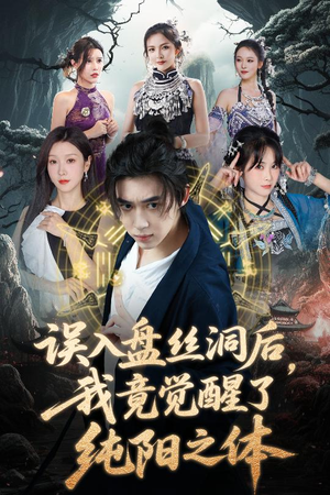 误入盘丝洞后，我竟觉醒了纯阳之体（50集）无需充值短剧尽情看