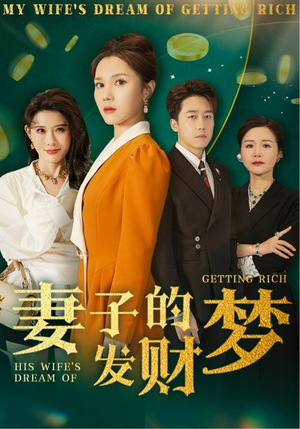 妻子的发财梦（52集）好看又上头的短剧一起来追剧吧