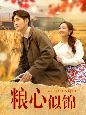 粮心似锦（93集）一口气看完短剧大结局