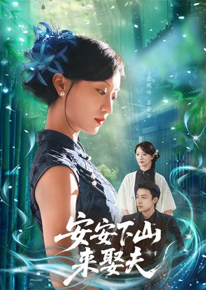 安安下山来娶夫（60集）一口气追完的短剧列表