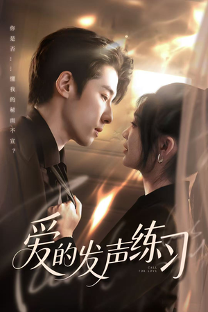爱的发声练习（62集）一口气追完的短剧列表