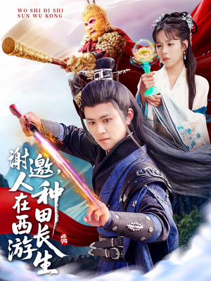 谢邀，人在西游种田长生（101集）蛋花短剧免费看全集