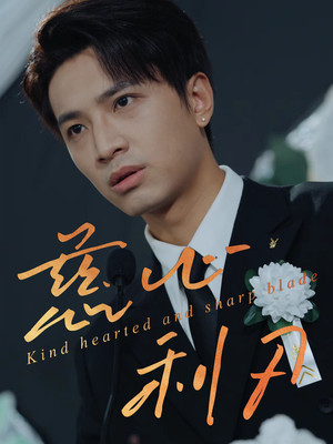 慈心利刃（30集）深夜必看热门短剧推荐