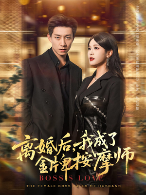 离婚后我成了金牌按摩师（82集）每日短剧分享更新