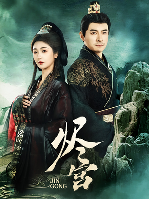 烬宫（98集）热门短剧推荐点击链接看全集