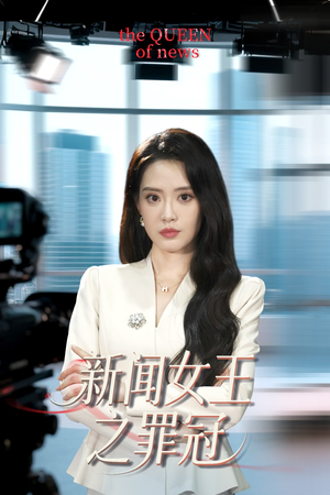 新闻女王之罪冠（57集）一键观看免费短剧