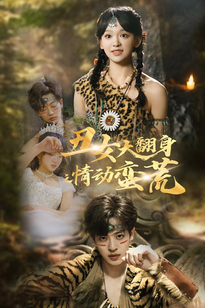 丑女大翻身之情动蛮荒（63集）不要钱也能看完整部短剧