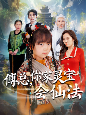 傅总，你家灵宝会仙法（73集）短剧全系列免费畅享