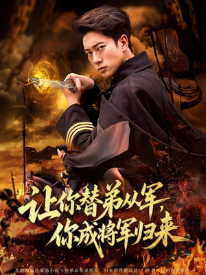 让你替弟从军，你成将军归来（79集）热门短剧推荐给你