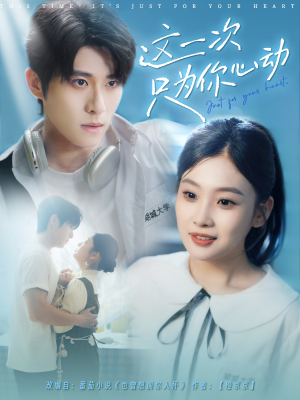 这一次只为你心动（100集）一口气看完全集的短剧推荐