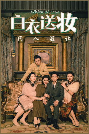 白衣送妆闲人避让（50集）忍不住一口气看到短剧大结局