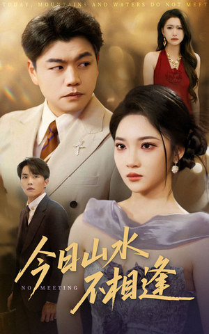今日山水不相逢（31集）真的太好看了短剧排行榜