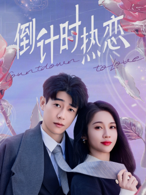 倒计时热恋（65集）全集都可以免费看的热门短剧