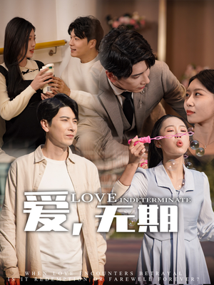 爱，无期（70集）在红果短剧app免费看