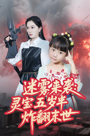 迷雾来袭灵宝五岁半炸翻末世（63集）短剧大结局完整版免费看