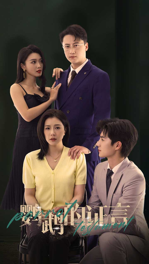 鹦鹉的证言（45集）上头短剧一口气追到大结局