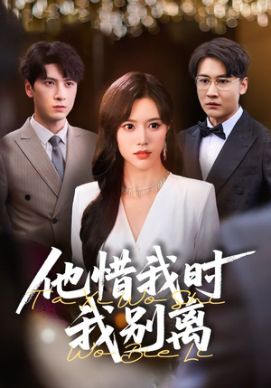 他惜我时我别离（80集）农村短剧分享农村生活