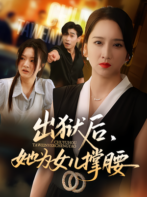 出狱后，她为女儿撑腰（60集）在线看短剧全集免费看