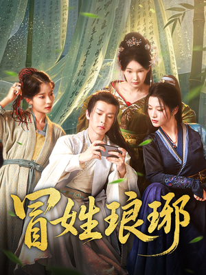 冒姓琅琊（80集）新短剧推荐正在热播