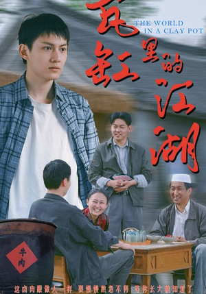 瓦缸里的江湖（52集）精彩短剧连连免费看