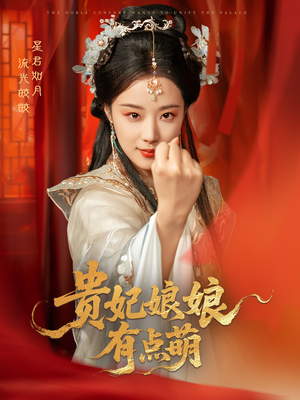 贵妃娘娘有点萌（61集）短剧完整版免费观看