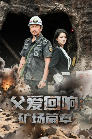 父爱回响矿场篇章（52集）红果短剧免费看全剧