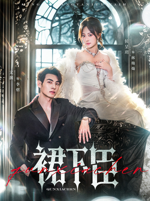 裙下臣（71集）短剧大结局全集解锁