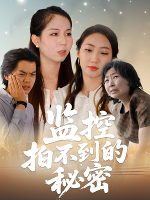监控拍不到的秘密（42集）热门短剧全集观看