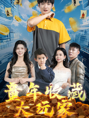 童年收藏大玩家（81集）排行榜前十短剧