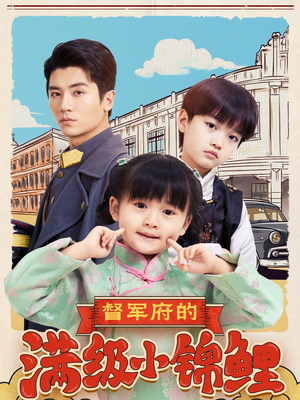 督军府的满级小锦鲤（110集）好看短剧看不停