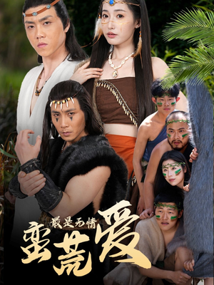 创纪元：蛮荒的爱（50集）这部短剧太好看了