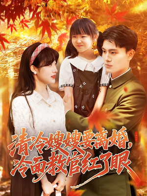 清冷嫂嫂要离婚冷面教官红了眼（92集）爆火短剧超级精彩