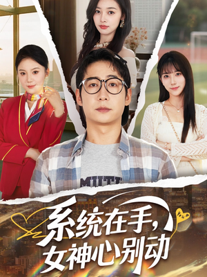 系统在手女神心别动（82集）好看又上头短剧