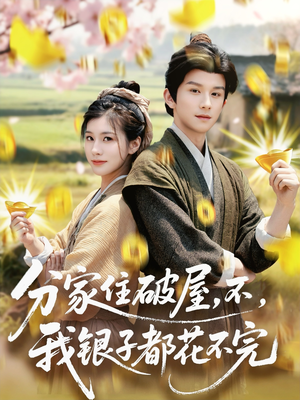 分家住破屋，不，我银子都花不完（80集）享受免费短剧的魅力