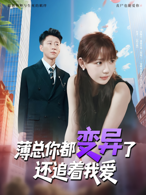 薄总你都变异了还追着我爱（80集）看上一眼就上头短剧