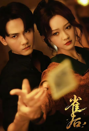 雀后（60集）在线看到短剧大结局