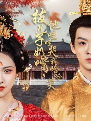 拔儿子奶嘴，他哇哇哭我哈哈笑（77集）免费观看热门短剧大结局