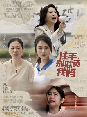住手，别欺负我妈（30集）最火短剧热播中