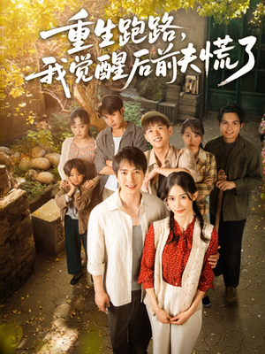 重生跑路，我觉醒后前夫慌了（79集）短剧高清画质免费体验