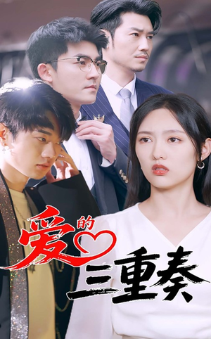 爱的三重奏（71集）无需充值短剧尽情看