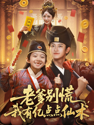 老爹别慌，我有亿点点仙术（69集）免费观看最新短剧全集