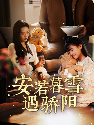 安若暮雪遇骄阳（50集）免费观看热门短剧