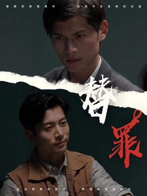 替罪（69集）热门短剧推荐网站