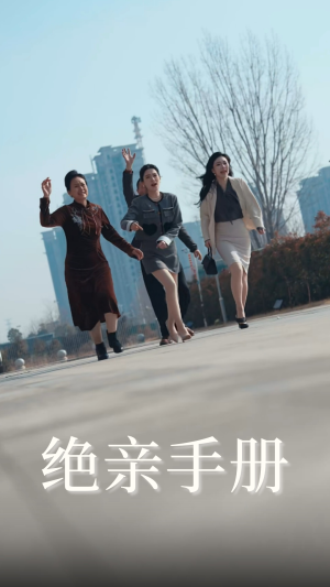 绝亲手册（70集）好看的短剧来了