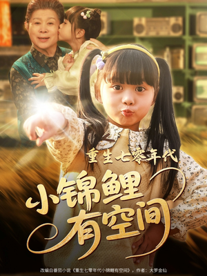 重生七零年代小锦鲤有空间（81集）短剧追到爽越看越好看