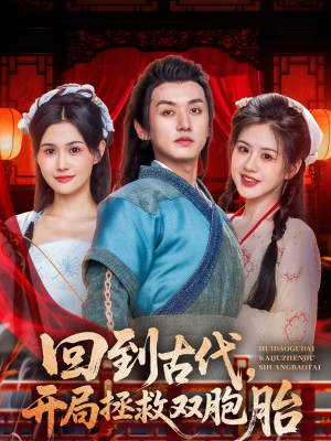 回到古代开局拯救双胞胎（68集）热门短剧推荐准时更新